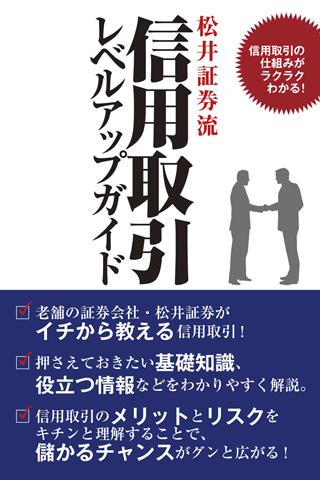 松井証券流 信用取引レベルアップガイド