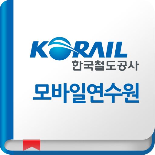 한국철도공사 모바일연수원 教育 App LOGO-APP開箱王