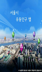 서울시 유동인구 앱 Screenshots 2