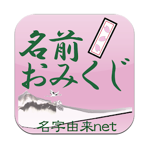 名前おみくじ～17万種以上の名前　日本NO.1名前情報～ 4.0.6