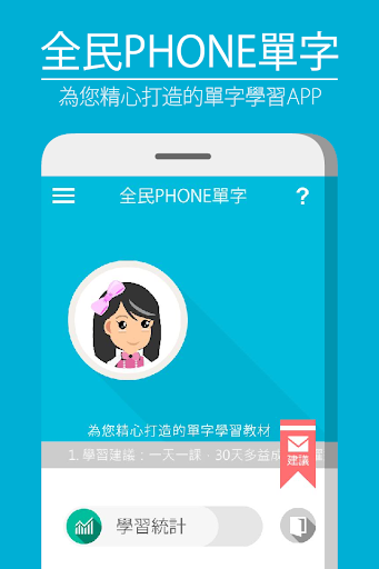 全民PHONE單字：多益英文必考單字 超互動式課程 遊戲