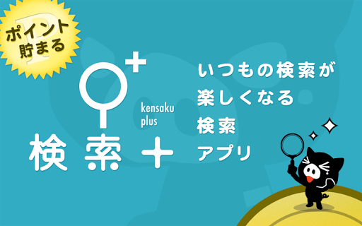 検索プラス - 検索するだけでお小遣いが稼げる検索アプリ