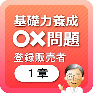登録販売者1章　基礎力養成問題 1.00