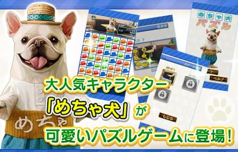 Free めちゃ犬パズル APK for PC