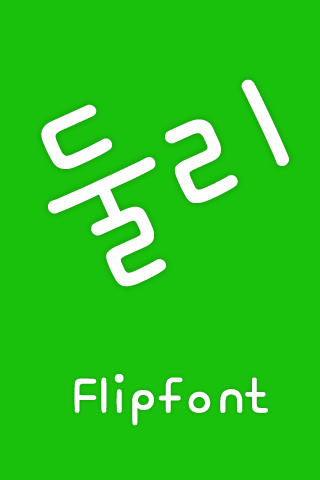 Mf둘리™ 한국어 Flipfont