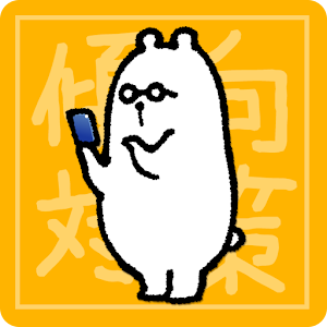 傾向と対策 FP技能検定試験2級 1.0.0