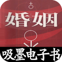婚姻