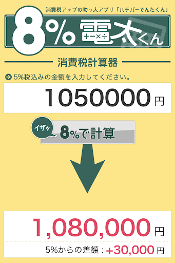 8 電太くん〜消費税が8 になる前に〜