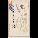 詩仙李白之謎 (本 ebook 书) logo