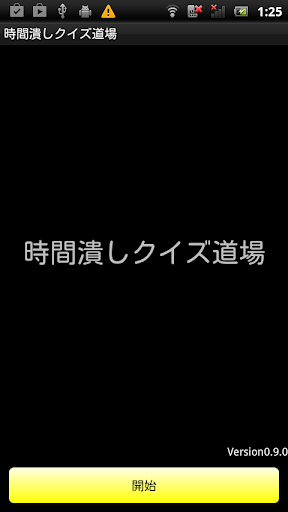 時間潰しクイズ道場