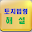 토지 관련 주요 법령 해설 Download on Windows