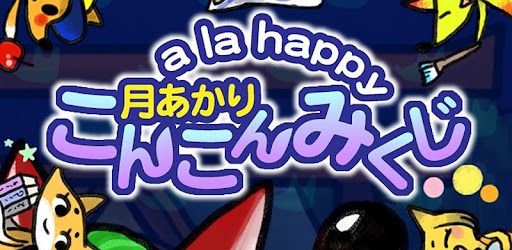 Изображения a la happy ～月あかりこんこんみくじ～ на ПК с Windows