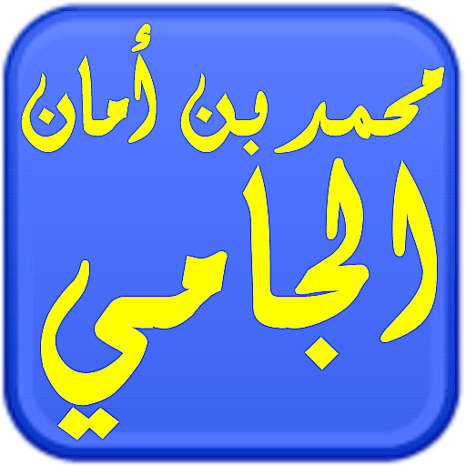مكتبة الشيخ محمد أمان الجامي 書籍 App LOGO-APP開箱王