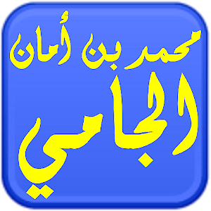 مكتبة الشيخ محمد أمان الجامي.apk 1.0