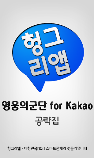 영웅의군단 for Kakao 공략집