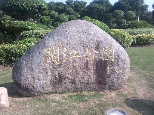“闽江公园”石碑