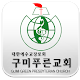 구미푸른교회 APK