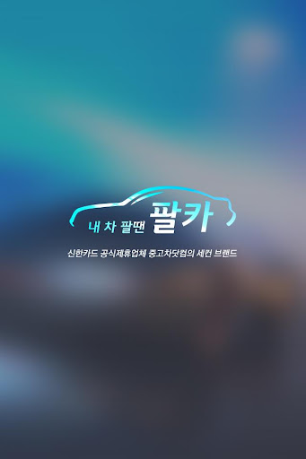 신한카드 팔카옥션 - 중고차 중고차앱 중고차판매