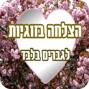 How to get הצלחה בזוגיות לגברים lastet apk for pc