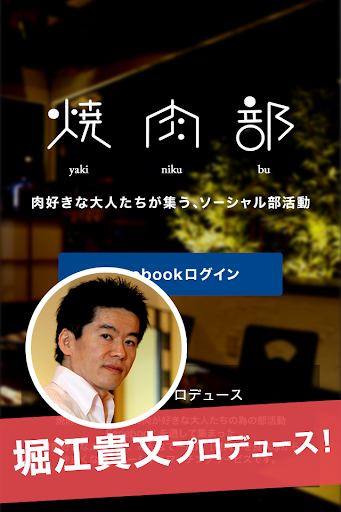 【免費社交App】焼肉部　～肉好きな大人たちが集う　ソーシャル部活動～-APP點子