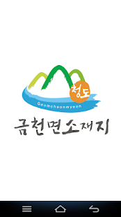 금천면 Screenshots 0