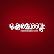 Keralasabdam Magazine APK