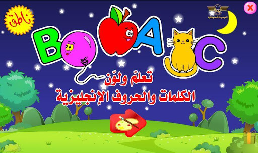 تعليم وتلوين الحروف الانجليزية