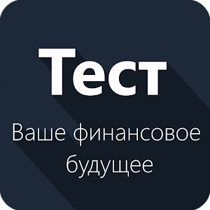 Ваше финансовое будущее - Тест.apk 1.0.1