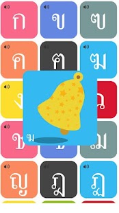 ฝึกอ่าน ก ไก่ Screenshots 4