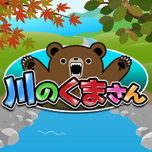 川のくまさん.apk 1.0
