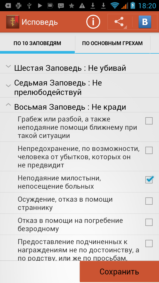Исповедь (Помощник в Исповеди) Screen 2