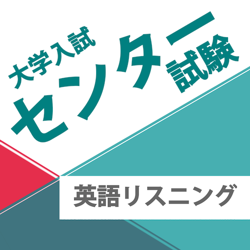 センター試験　英語リスニング１（２００８年−２０１０年） LOGO-APP點子