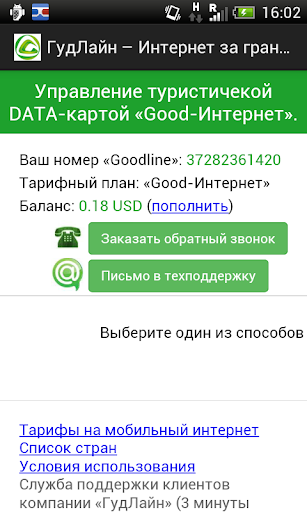 ГудЛайн - Интернет за границей