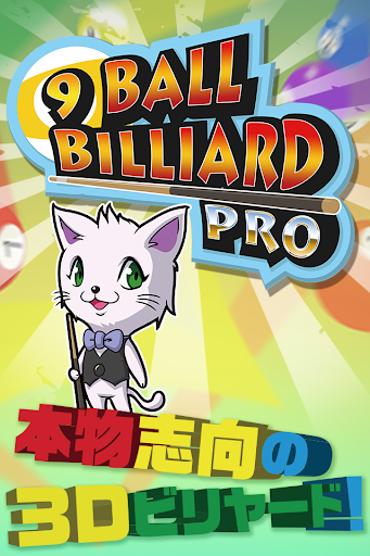 9 Ball Billiard Pro～スマホでビリヤード～