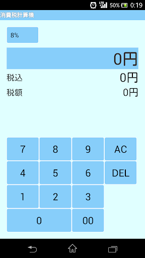 消費税計算機