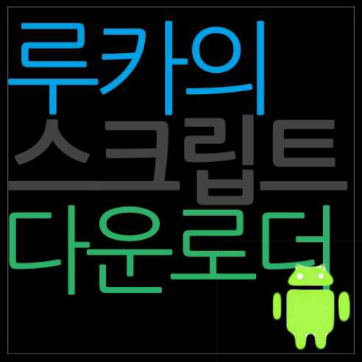 루카의 스크립트 다운로드기 生活 App LOGO-APP開箱王