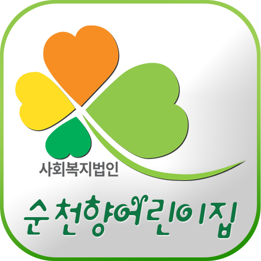 순천향어린이집 LOGO-APP點子