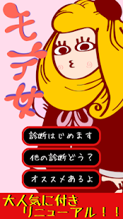 Lastest モテ女診断―アナタはモテ女？それともダメ女？ APK for PC
