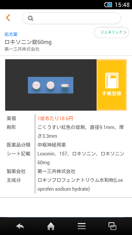 総合お薬検索 Screen 2