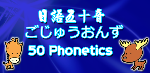 Изображения 日語五十音 50 Phonics ごじゅうおんず на ПК с Windows