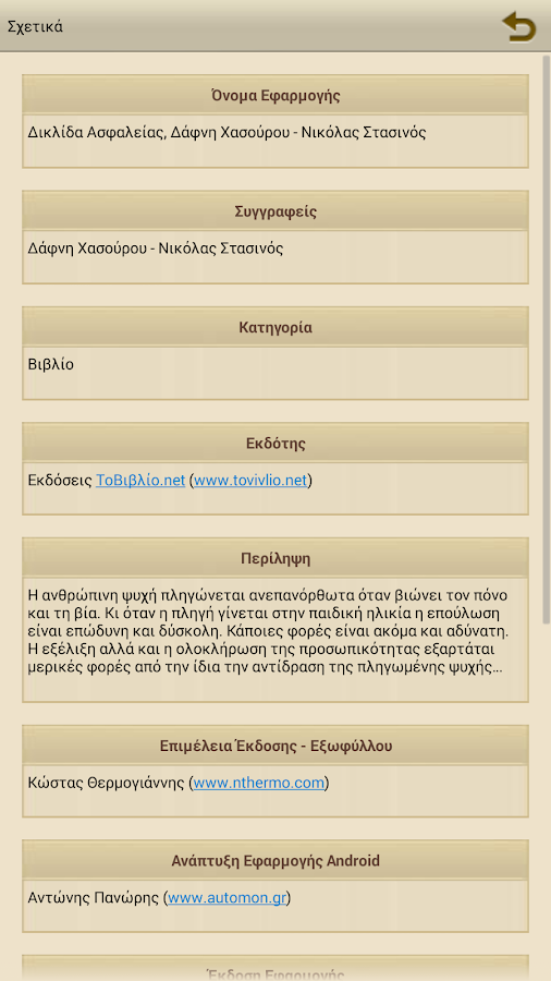 Δικλίδα Ασφαλείας, Συλλογικό - screenshot