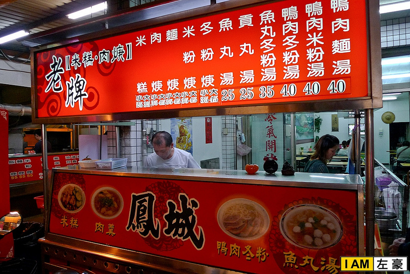  高雄。鳳山區 鳳城老牌米糕肉羹