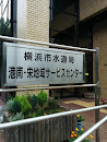 横浜市水道局港南・栄地域サービスセンター