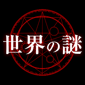 世界の謎.apk 1.0.3