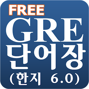 Free GRE 단어장 (한지6.0) 1.03