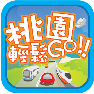 桃園輕鬆GO.apk 2.0.220