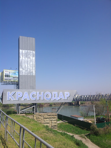 Монумент Краснодар