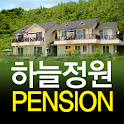 하늘정원펜션 logo