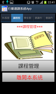Free 行動選課系統APP APK