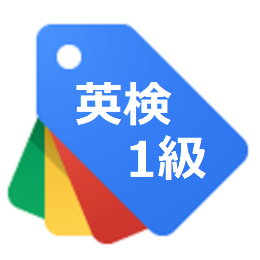 英検1級単語その2 教育 App LOGO-APP開箱王